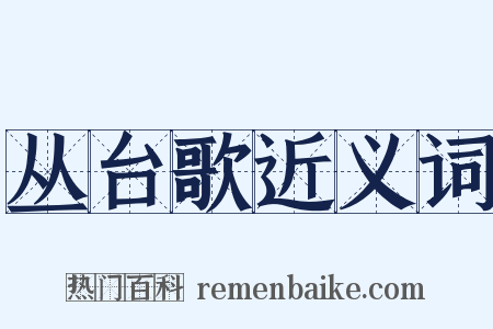 丛台歌近义词是什么意思的图片